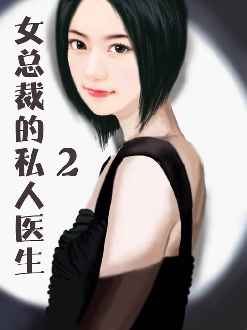 Title details for 女总裁的私人医生2 (Female CEO's physician2) by 纯阳小道士 - Available